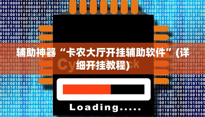 辅助神器“卡农大厅开挂辅助软件”(详细开挂教程)
