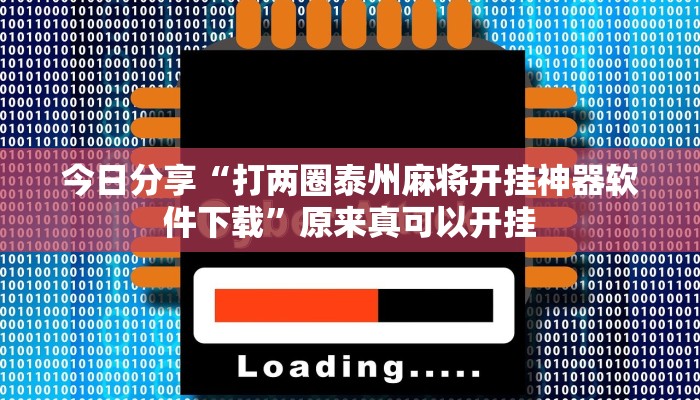 今日分享“打两圈泰州麻将开挂神器软件下载”原来真可以开挂