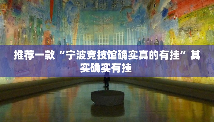 推荐一款“宁波竞技馆确实真的有挂”其实确实有挂 