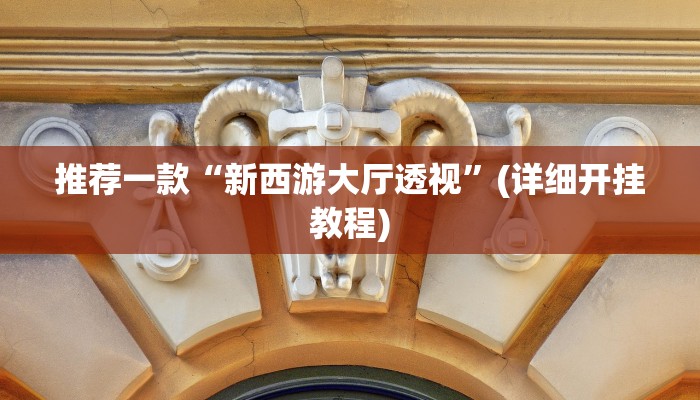 今日分享“同道麻将确实真的有挂”原来真可以开挂