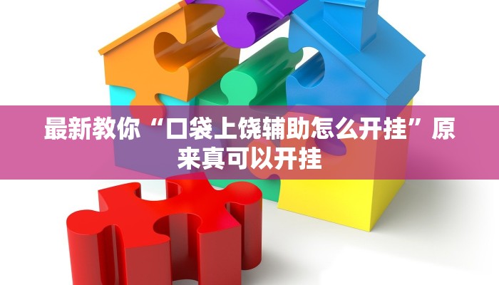 辅助神器“中至乐平麻将开挂神器ios版”其实确实有挂 