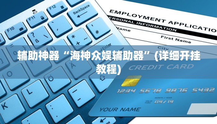 辅助神器“聚友互娱真的确实有挂”其实确实有挂 