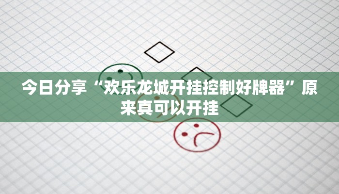 教程辅助“皇豪互娱挂多少钱一天”(详细开挂教程)