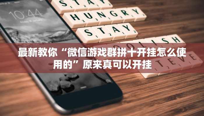最新教你“微信游戏群拼十开挂怎么使用的”原来真可以开挂