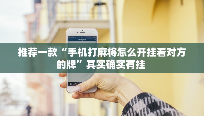 推荐一款“手机打麻将怎么开挂看对方的牌”其实确实有挂 