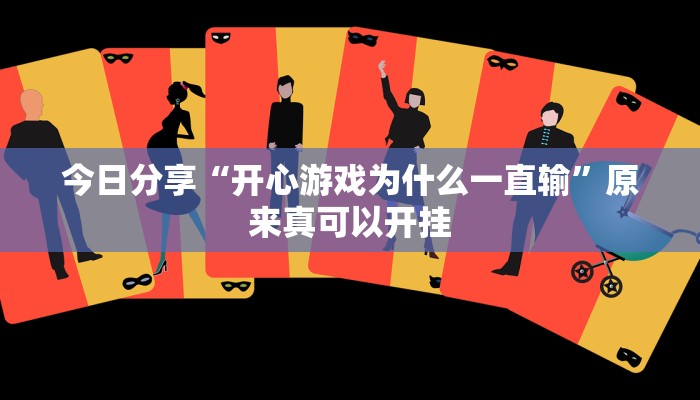 今日分享“开心游戏为什么一直输”原来真可以开挂