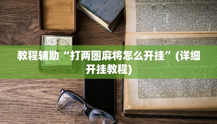 教程辅助“打两圈麻将怎么开挂”(详细开挂教程)