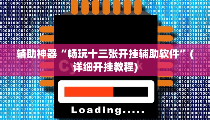 辅助神器“畅玩十三张开挂辅助软件”(详细开挂教程)