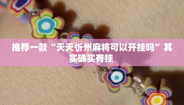 推荐一款“天天忻州麻将可以开挂吗”其实确实有挂 