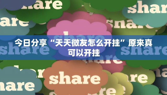 今日分享“天天微友怎么开挂”原来真可以开挂