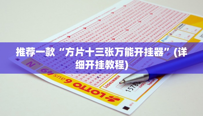 推荐一款“方片十三张万能开挂器”(详细开挂教程)