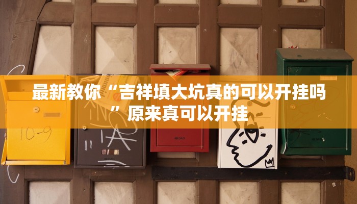 最新教你“吉祥填大坑真的可以开挂吗”原来真可以开挂