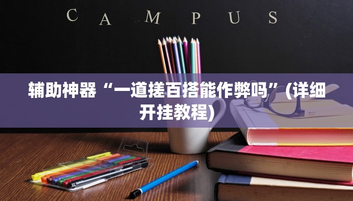 推荐一款“丽水跑得快万能开挂神器”其实确实有挂 