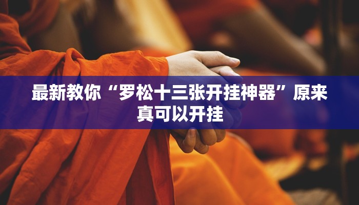 最新教你“罗松十三张开挂神器”原来真可以开挂