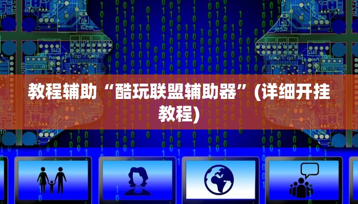 教程辅助“酷玩联盟辅助器”(详细开挂教程)