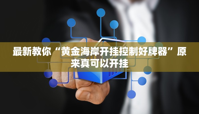 最新教你“黄金海岸开挂控制好牌器”原来真可以开挂