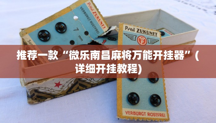 推荐一款“微乐南昌麻将万能开挂器”(详细开挂教程)