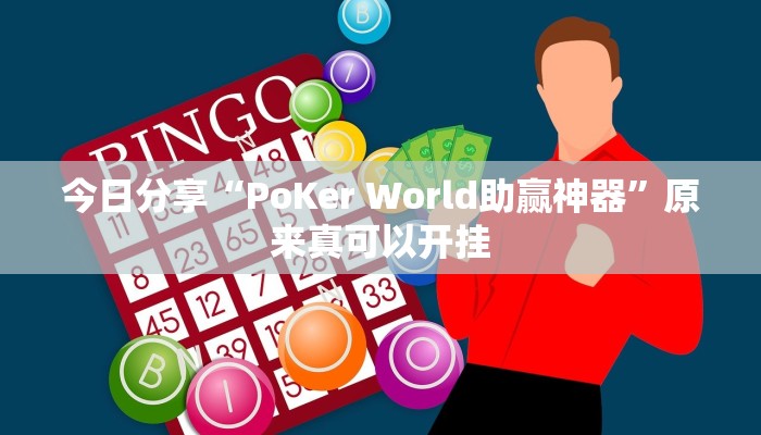 今日分享“PoKer World助赢神器”原来真可以开挂