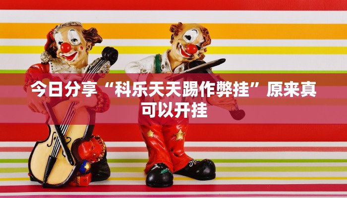 辅助神器“家乡大二作弊软件”(详细开挂教程)