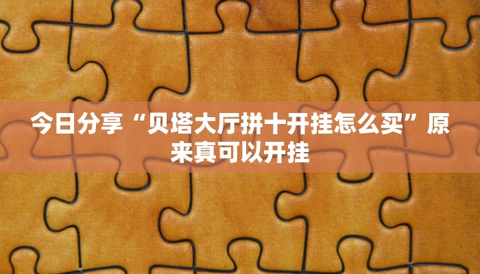 推荐一款“金龙大厅开挂辅助软件”(详细开挂教程)