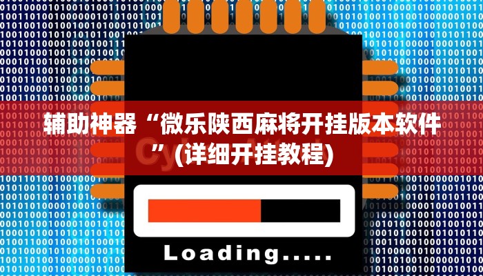 辅助神器“微乐陕西三带辅助器怎么安装”其实确实有挂 