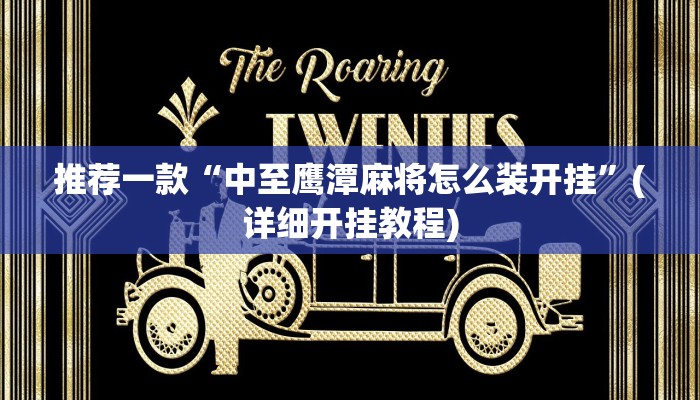 推荐一款“中至鹰潭麻将怎么装开挂”(详细开挂教程)