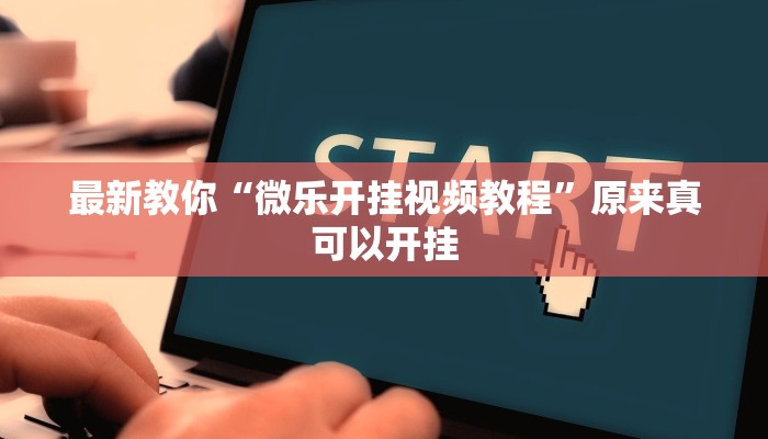 最新教你“微乐开挂视频教程”原来真可以开挂