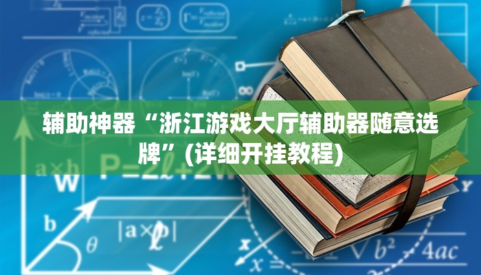 辅助神器“浙江游戏大厅辅助器随意选牌”(详细开挂教程)