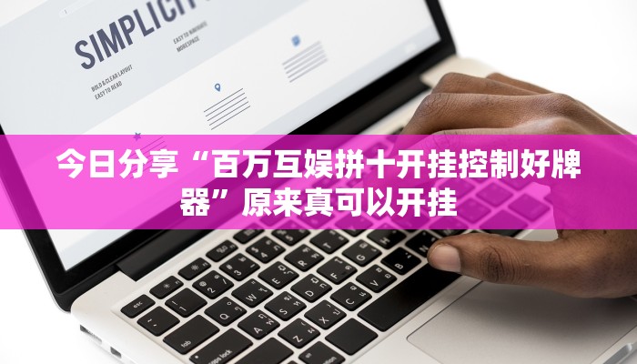 今日分享“新华棋牌开挂神器软件下载”原来真可以开挂