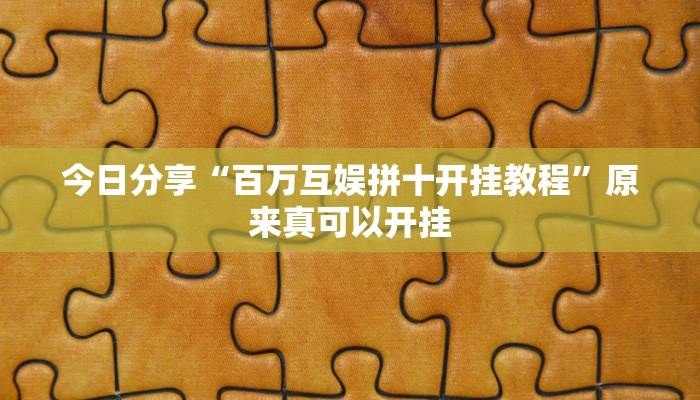 推荐一款“微乐捉老麻子外卦神器下载安装”其实确实有挂 