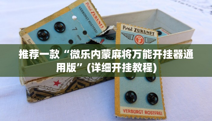 推荐一款“微乐内蒙麻将万能开挂器通用版”(详细开挂教程)