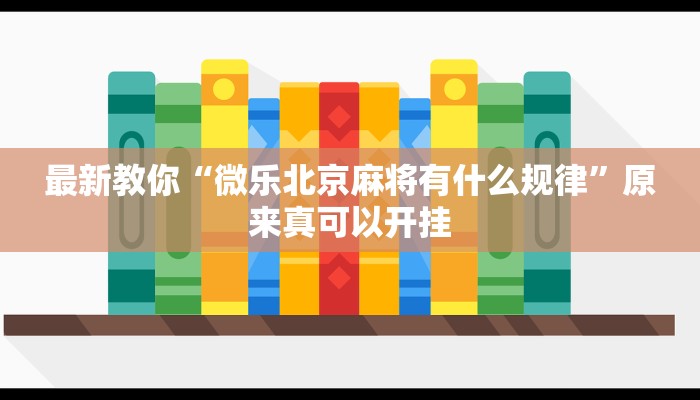 最新教你“微乐北京麻将有什么规律”原来真可以开挂