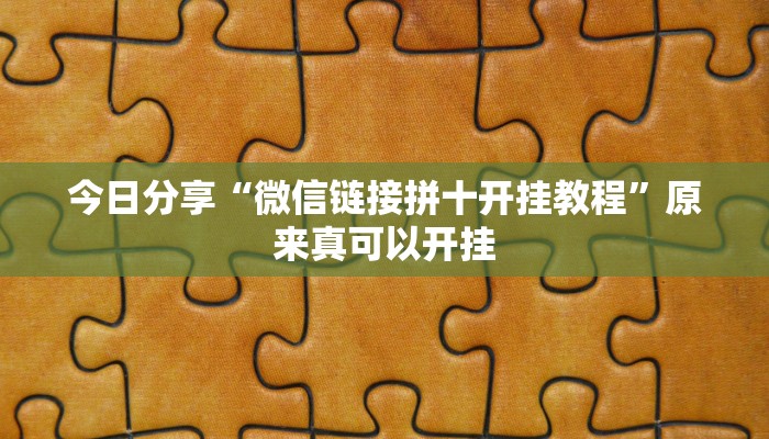 今日分享“微信链接拼十开挂教程”原来真可以开挂