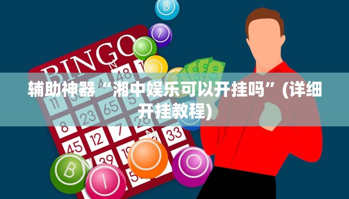 辅助神器“湘中娱乐可以开挂吗”(详细开挂教程)