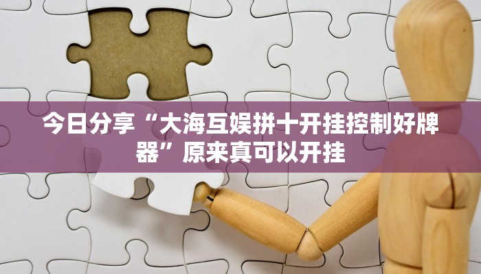 辅助神器“决战卡五星开挂神器下载”其实确实有挂 