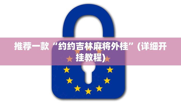 推荐一款“约约吉林麻将外桂”(详细开挂教程)