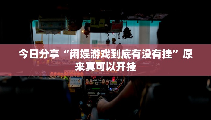 辅助神器“相约麻将十三水开挂现场安装”其实确实有挂 