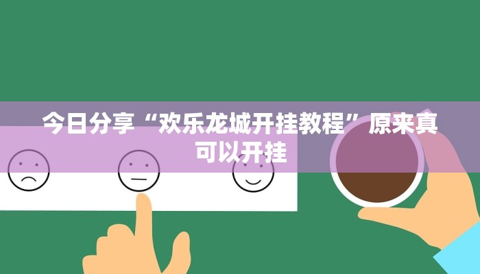 今日分享“欢乐龙城开挂教程”原来真可以开挂