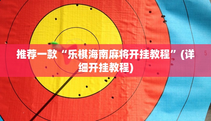 推荐一款“乐棋海南麻将开挂教程”(详细开挂教程)