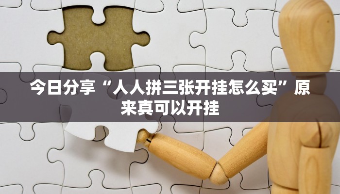 今日分享“人人拼三张开挂怎么买”原来真可以开挂