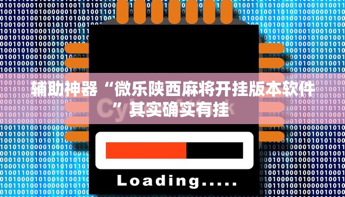 辅助神器“微乐陕西麻将开挂版本软件”其实确实有挂 