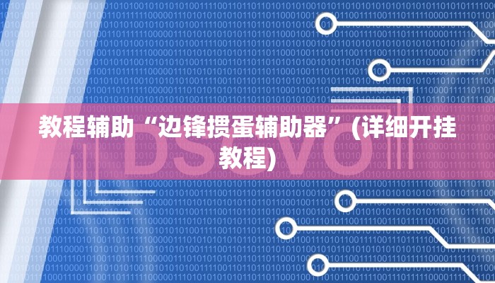 教程辅助“边锋掼蛋辅助器”(详细开挂教程)