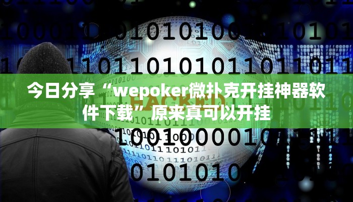 今日分享“wepoker微扑克开挂神器软件下载”原来真可以开挂