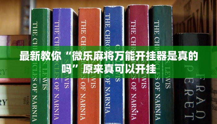 最新教你“微乐麻将万能开挂器是真的吗”原来真可以开挂