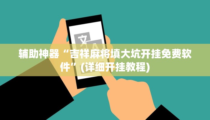 辅助神器“吉祥麻将填大坑开挂免费软件”(详细开挂教程)