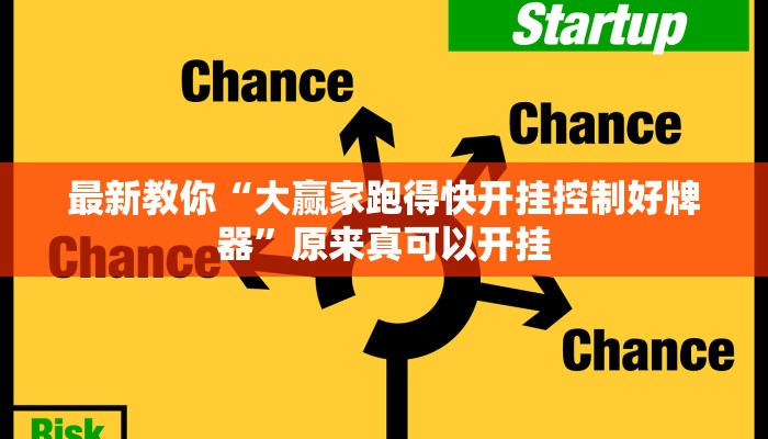 最新教你“大赢家跑得快开挂控制好牌器”原来真可以开挂