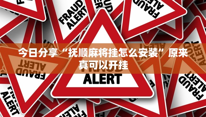 今日分享“抚顺麻将挂怎么安装”原来真可以开挂