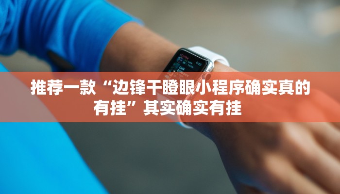 推荐一款“边锋干瞪眼小程序确实真的有挂”其实确实有挂 