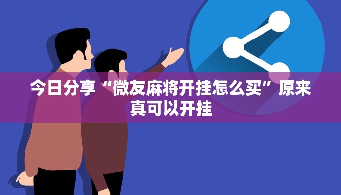今日分享“微友麻将开挂怎么买”原来真可以开挂