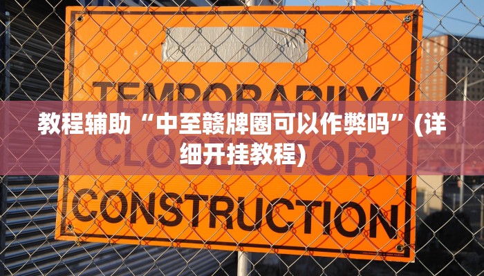教程辅助“中至赣牌圈可以作弊吗”(详细开挂教程)
